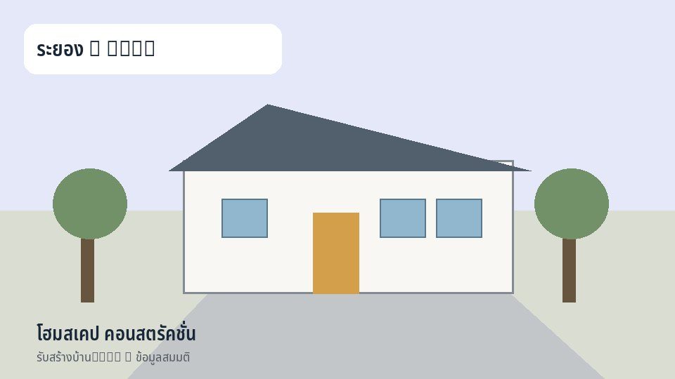 โฮมสเคป คอนสตรัคชั่น