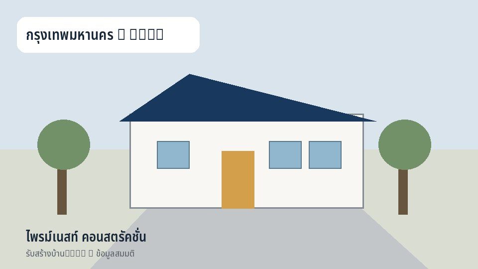 ไพรม์เนสท์ คอนสตรัคชั่น