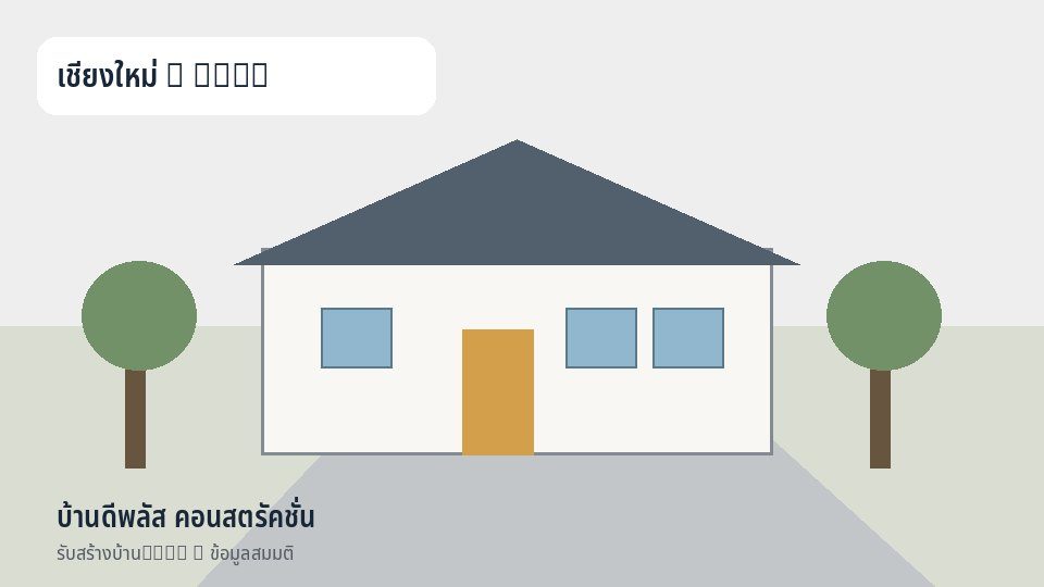 บ้านดีพลัส คอนสตรัคชั่น