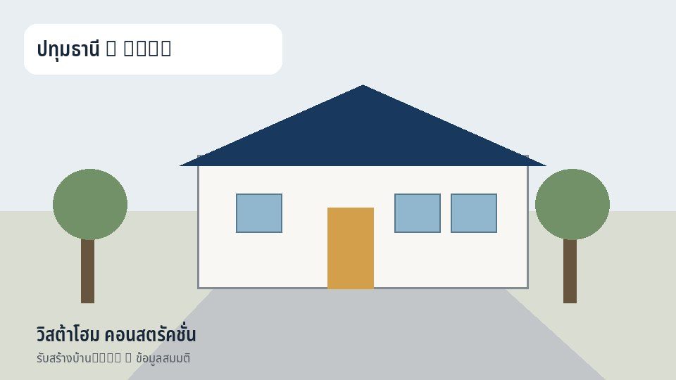 วิสต้าโฮม คอนสตรัคชั่น