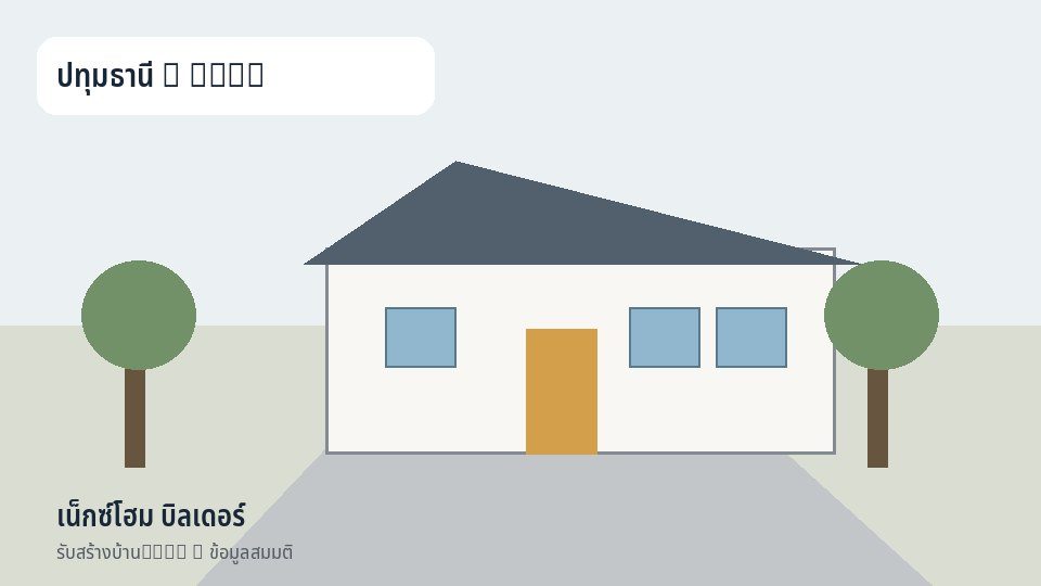 เน็กซ์โฮม บิลเดอร์
