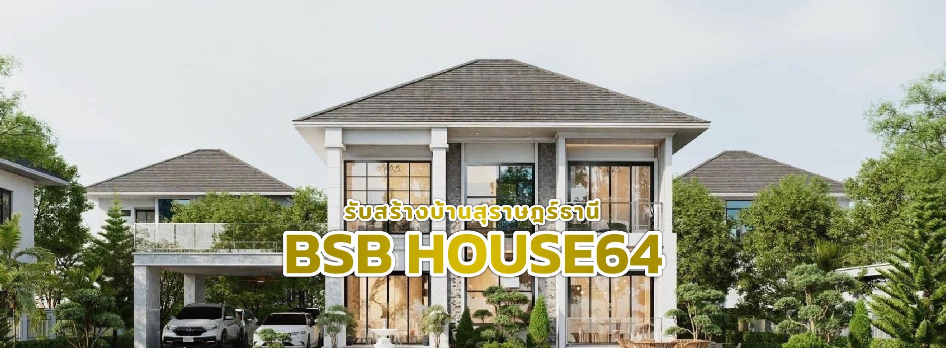 รับสร้างบ้านBsB House